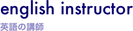 english instructor 英語の講師